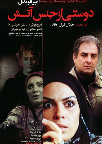 دانلود فیلم دوستی از جنس آتش A Friend Made of Fire با پخش آنلاین و دوبله فارسی