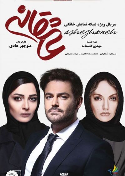 دانلود سریال عاشقانه Asheghaneh با پخش آنلاین و دوبله فارسی