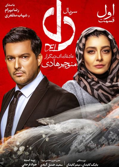 دانلود سریال دل Del با پخش آنلاین و دوبله فارسی