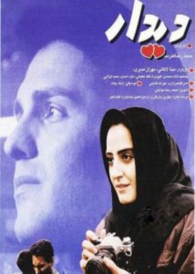 دانلود فیلم دیدار Didar با پخش آنلاین و دوبله فارسی