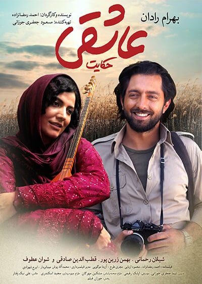 دانلود فیلم حکایت عاشقی Hekayat-e Asheghi با پخش آنلاین و دوبله فارسی