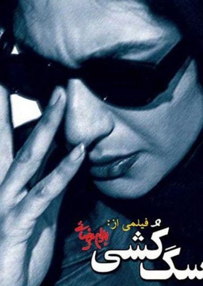 دانلود فیلم سگ کشی Killing Mad Dogs با پخش آنلاین و دوبله فارسی
