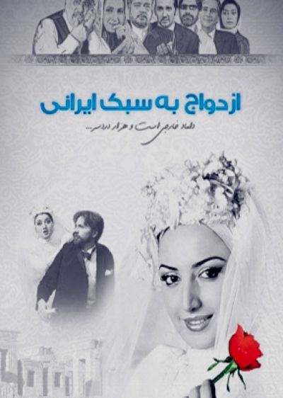 دانلود فیلم ازدواج به سبک ایرانی با دوبله فارسی