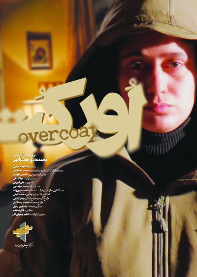 دانلود فیلم اورکت با دوبله فارسی