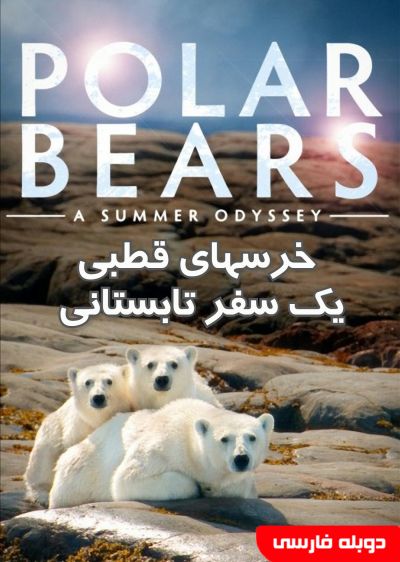 دانلود فیلم خرسهای قطبی : یک سفر تابستانی Polar Bears : A Summer Odyssey با پخش آنلاین و دوبله فارسی