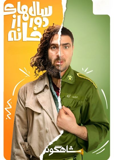 دانلود سریال سالهای دور از خانه Salhaye Door Az Khane با پخش آنلاین و دوبله فارسی