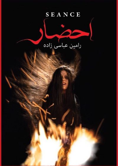 دانلود سریال احضار Seance با پخش آنلاین و دوبله فارسی