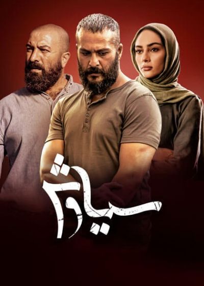 دانلود سریال سیاوش Siyavash با پخش آنلاین و دوبله فارسی