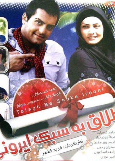 دانلود فیلم طلاق به سبک ایرانی Talagh Be Sabke Irooni با پخش آنلاین و دوبله فارسی
