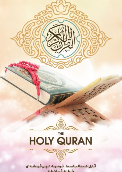 دانلود سریال قرآن The Holy Quran با پخش آنلاین و دوبله فارسی