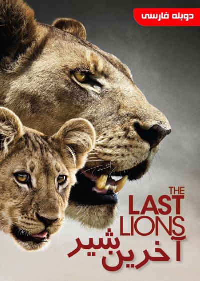 دانلود فیلم آخرین شیر The Last Lions با پخش آنلاین و دوبله فارسی
