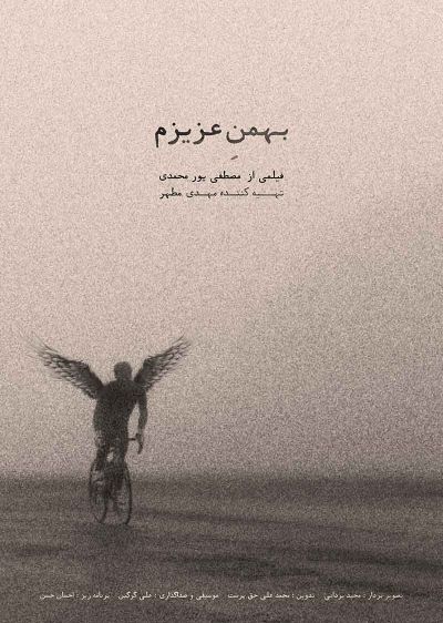 دانلود فیلم بهمن عزیزم my dear Bahman با پخش آنلاین و دوبله فارسی