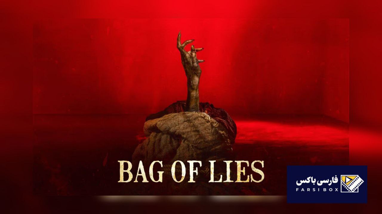 معرفی فیلم کیسه دروغ ها Bag of Lies