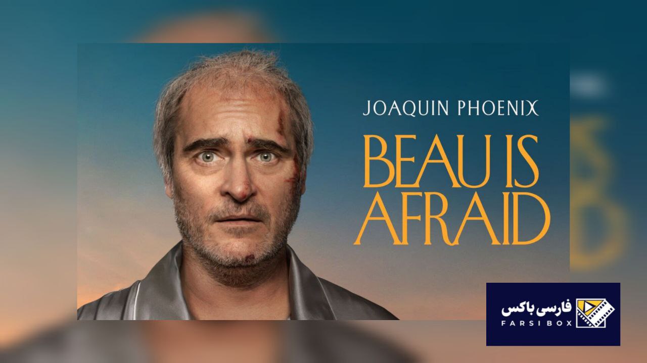 معرفی فیلم بیو می ترسد Beau Is Afraid