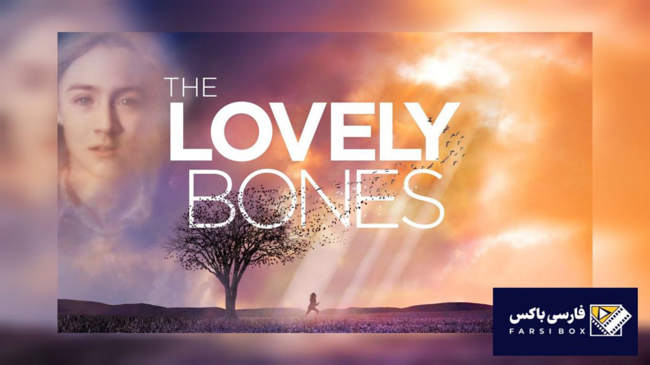معرفی فیلم استخوان های دوست داشتنی The Lovely Bones