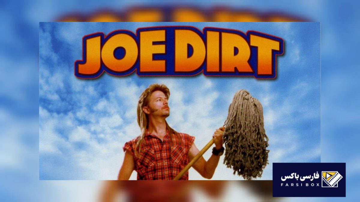 معرفی فیلم جو درت Joe Dirt