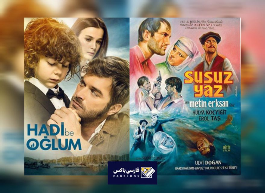 فیلم های تابستانی ترکیه: تابستان و تأثیر آن بر 10 فیلم سینمای ترکیه