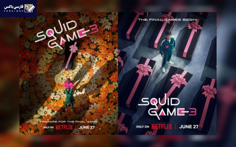 همه چیز درباره فصل سوم سریال بازی مرکب Squid Game