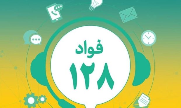 تیزر معرفی سامانه فواد ۱۲۸ – سامانه فوریت‌های اداری